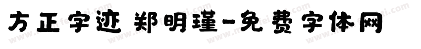 方正字迹 郑明瑾字体转换
